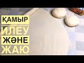 ҚАМЫР ИЛЕУ және ЖАЮ / 5 минутта қамыр жаю / ҚЫР СЫРЫ