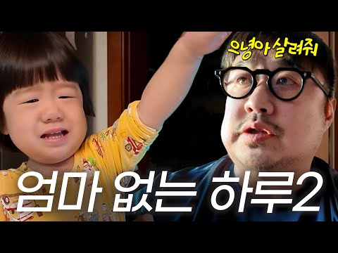 [육아로그] 엄마가 외박하면 벌어지는 일ㄹㄹㄹ...