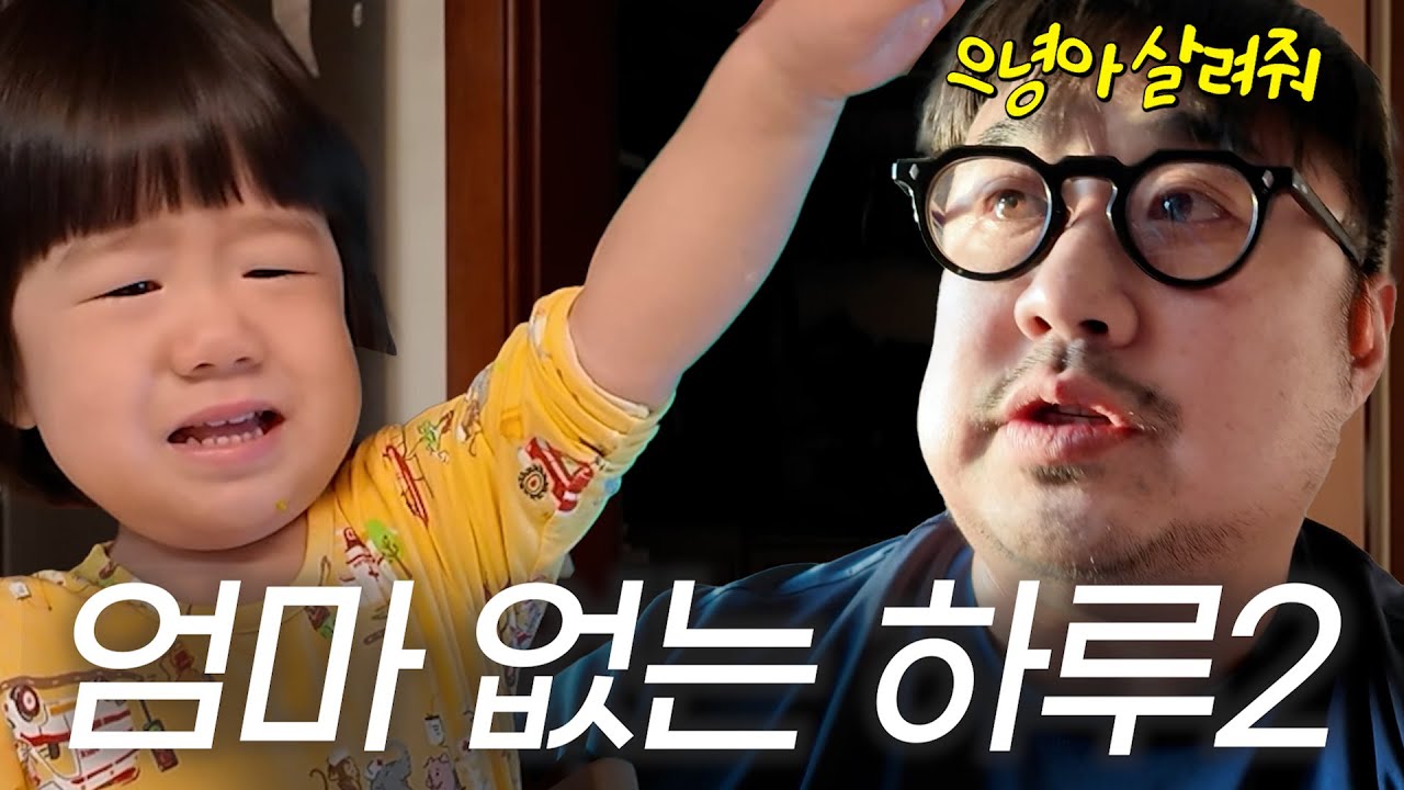 [육아로그] 엄마가 외박하면 벌어지는 일ㄹㄹㄹ...