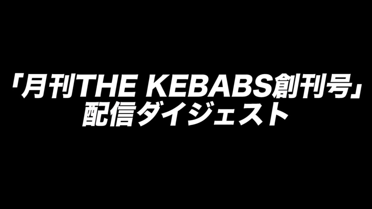 月刊 THE KEBABS 創刊号ダイジェスト - YouTube