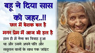 सास बहू की दिल छूने वाली कहानी!!....आंसू रोक नही पाओगे | Heart touching story  || Sadabahar kahani