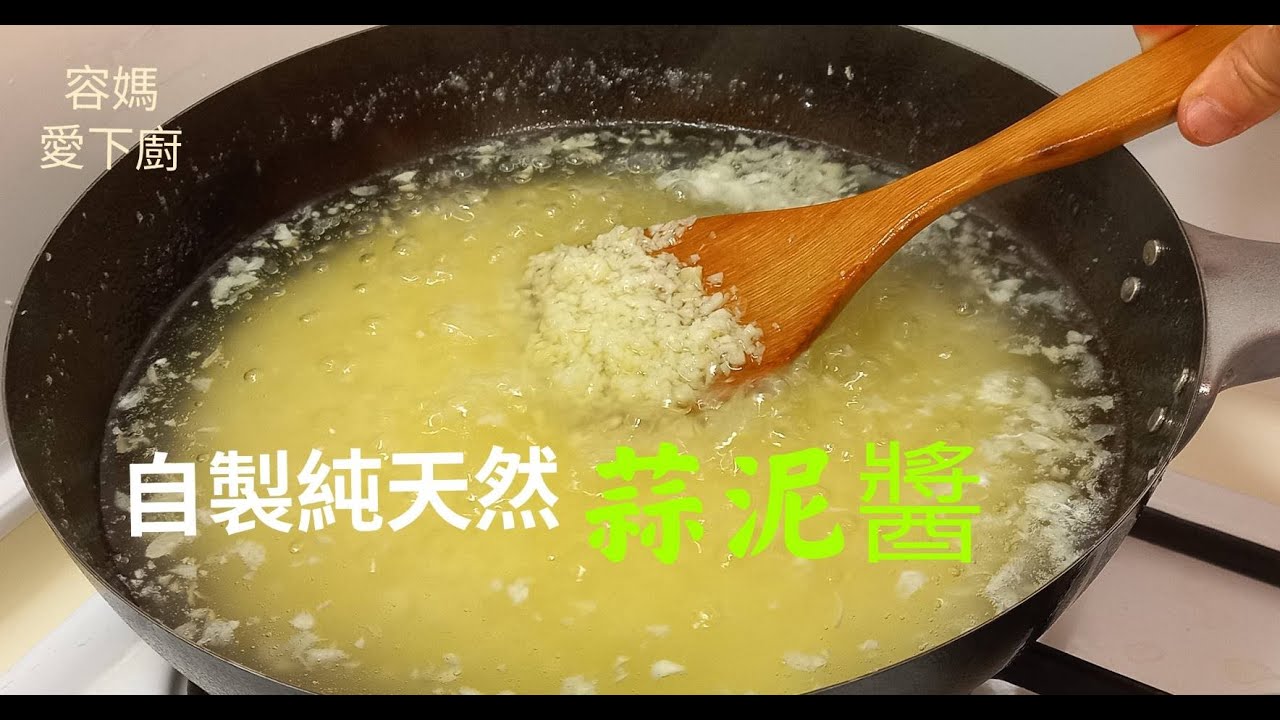 【自製蒜泥醬 】：100% 純天然不含防腐劑 ,不怕蒜頭放久會發芽, 只要1~2匙, 增添菜色的美味及香氣 , 讓職業婦女及家庭主婦能快速上桌 ...