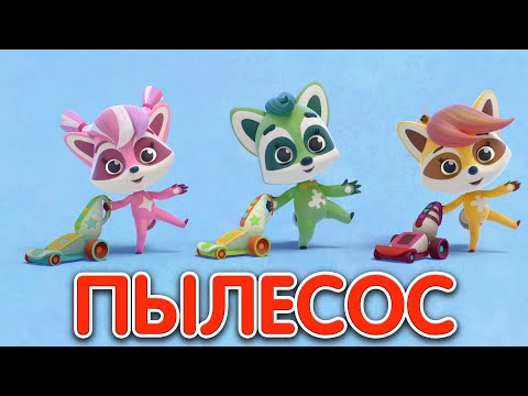 Пылесос 🎵Мультфильм и Песенка 👶Енотки
