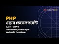 PHP Bangla Tutorial -  is_set function, radio button, select input | পি এইচ পি টিউটোরিয়াল সিরিজ