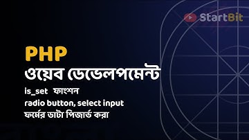 PHP Bangla Tutorial -  is_set function, radio button, select input | পি এইচ পি টিউটোরিয়াল সিরিজ