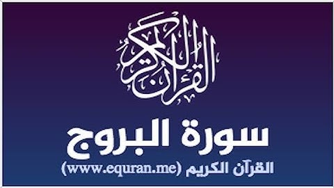سورة البروج بصوت جميل جدا | عبدالرحمن سيد صوت مؤثر جدا
