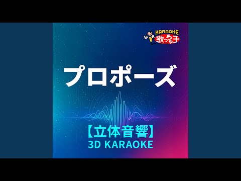 プロポーズ(立体音響カラオケ)[原曲歌手:内緒のピアス]
