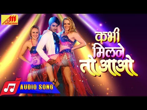 Pradeep Pandey "Chintu" का सुपरहिट Audio SONG 2018 - Kabhi Milne To Aao - Nagina - Bhojpuri Song