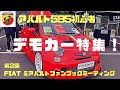 【アバルト595】第2回FIAT &アバルト　ファンブックミーティングにて、凄いデモカー達を色々撮ってきました！