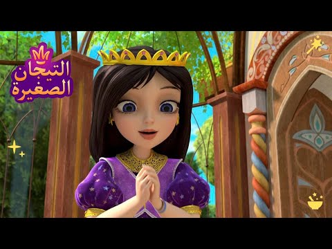ليتلتياراس 👑 لو سمحت 🙏 رسوم متحركة للأطفال