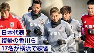 【日本代表】復帰の香川ら17名が調整【練習ハイライト】