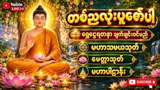 🔴LIVE NOW 🙏 ညတိုင်းပူဇော်ပါ 🙏 ငွေဝင် လာဘ်ပွင့် စီပွားတက်စေမယ့် ပဠာန်းပါဠိတော် မေတ္တာသုတ် မဟာသမယသုတ်