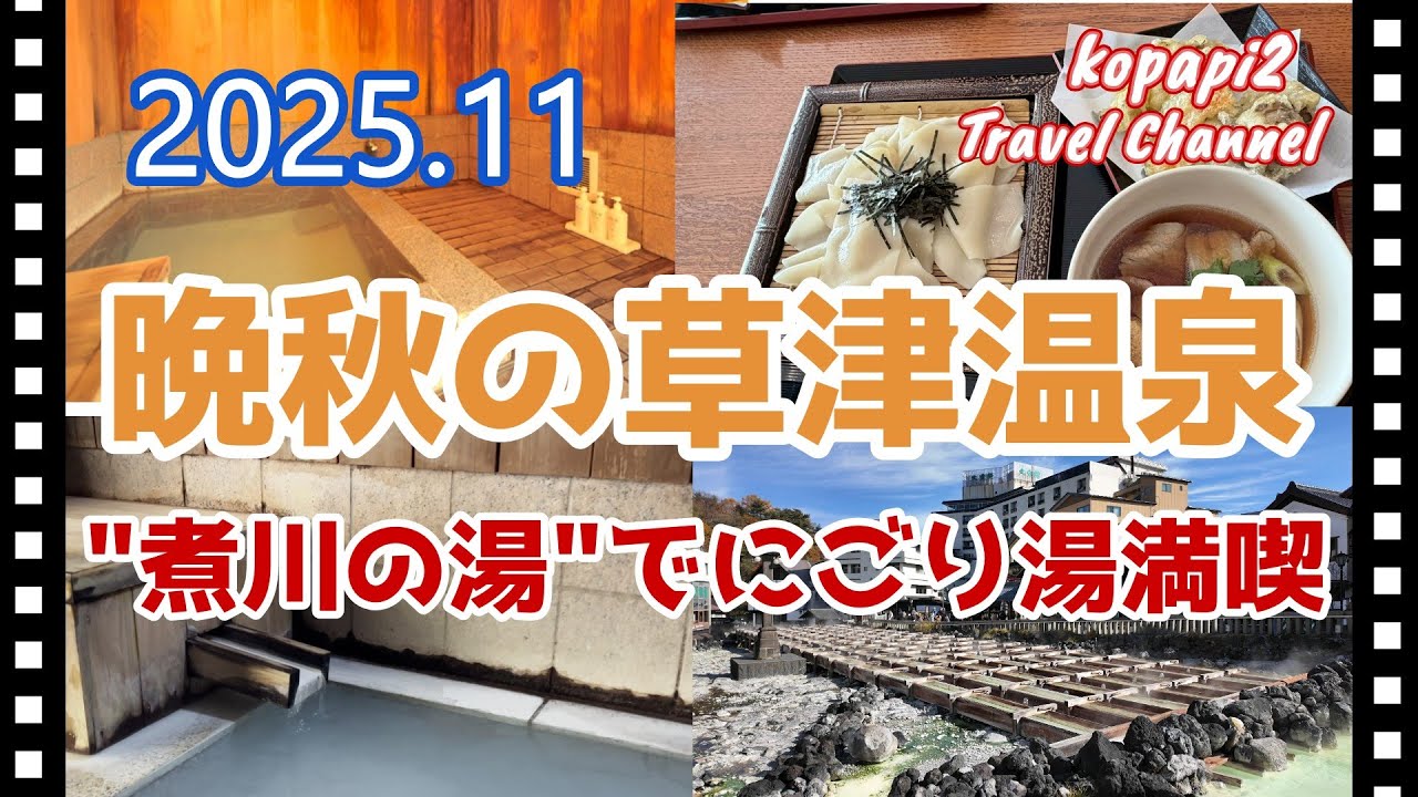 【草津温泉】【大滝乃湯】最強のにごり湯を求めて、湯治の旅に訪れました。初めての煮川の湯に大満足!!草津のグルメも楽しみました。#草津温泉　#大滝乃湯　#貸切温泉　#にごり湯
