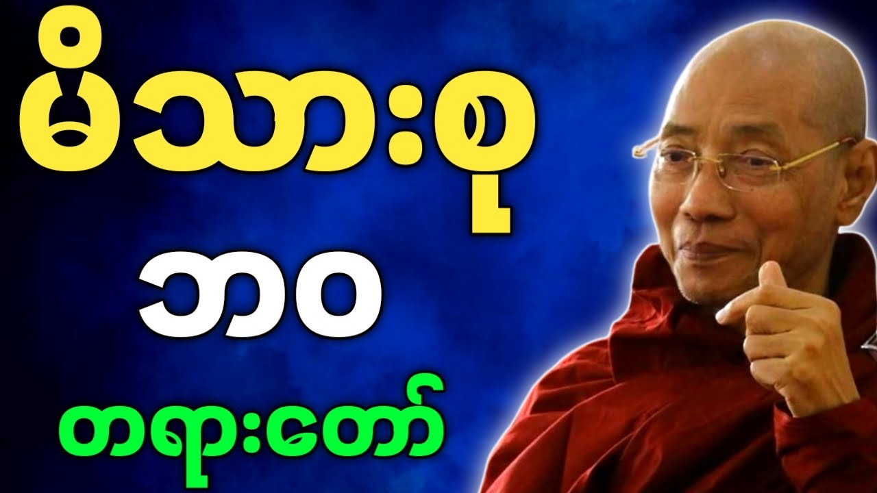 ပါချုပ်ဆရာတော် ဟောကြားအပ်သော မိသားစုဘဝ တရားတော်