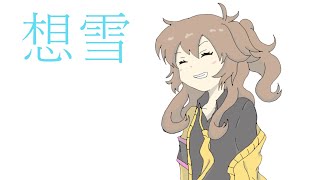 想雪 / 春日部つむぎ【VOICEVOX】