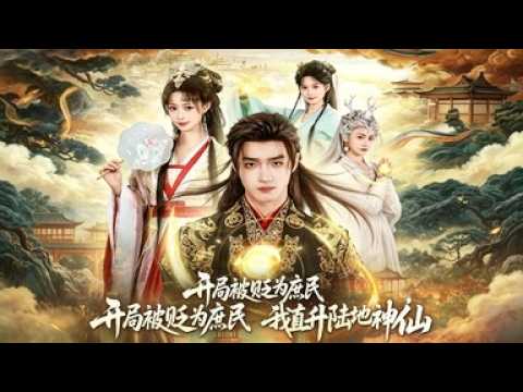 《开局被贬为庶民,我直升陆地神仙》【短剧合集】#甜宠 #短剧 #都市 #热血 #短剧全集 #重生 #逆袭 #古装 #战斗 #大陆剧 #热门 #热门短剧推荐 #奈奈剧场 poster