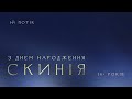 Недільне служіння | 1-й потік - 28.01.24 - Пряма трансляція церкви &quot;Скинія&quot;