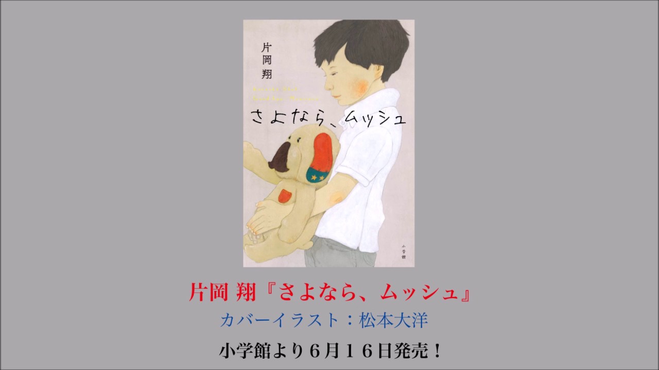 大型新人小説デビュー作！『さよなら、ムッシュ』（片岡翔・著 