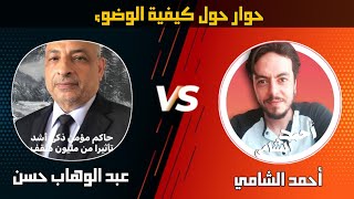 حوار أحمد الشامي مع عبد الوهاب حسن حول كيفية الوضوء