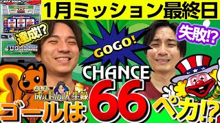 【ハッピージャグラー】追い込まれた漢の本気実践‼ミッションか⁉罰ゲームか⁉【よしきの成り上がり人生録第541話】[パチスロ][スロット]#いそまる#よしき