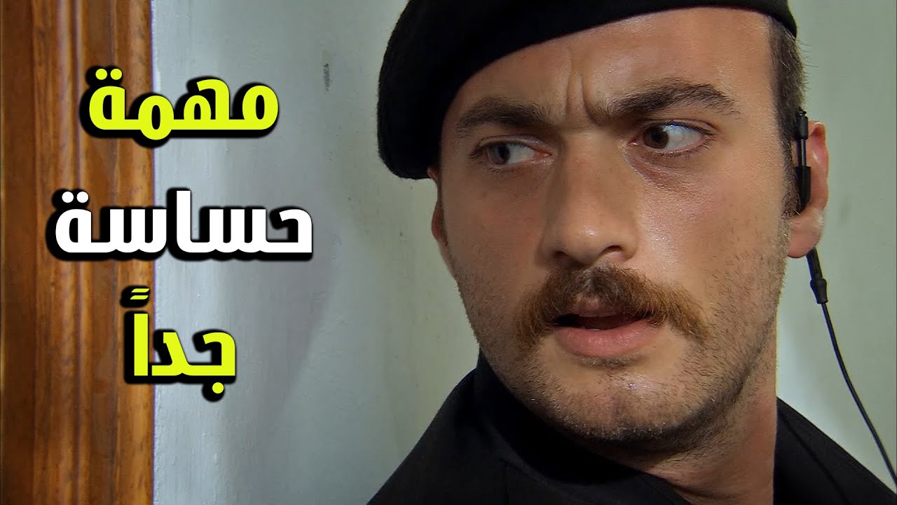 من أكتر المهام الحساسة عاكف بوضع صعب - الفريق الأول 2