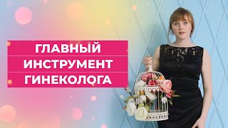 Главный инструмент гинеколога. #shorts #short