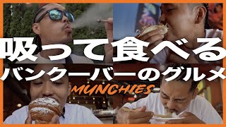 [マンチフード] ぶりぶりでバンクーバーのグルメ食いまくった