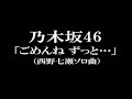 乃木坂46/ごめんね ずっと...(西野七瀬ソロ曲)