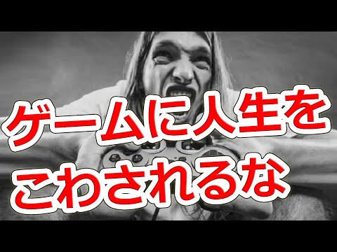 【人生を破壊する病】ゲーム障害とは何か⁈ 行動嗜癖・依存症の1つ【NHG】