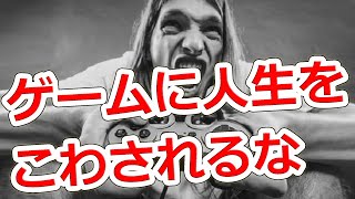 【人生を破壊する病】ゲーム障害とは何か⁈ 行動嗜癖・依存症の1つ【NHG】