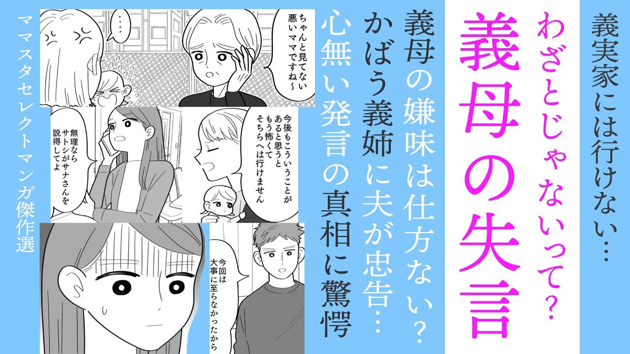 【漫画】義母の失言の真相に驚愕…わざとじゃないの⁉【まさか😮】かばう義姉が夫の忠告で猛反省！