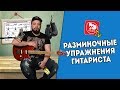 Разминочные упражнения - самое важное и лучшее для гитаристов