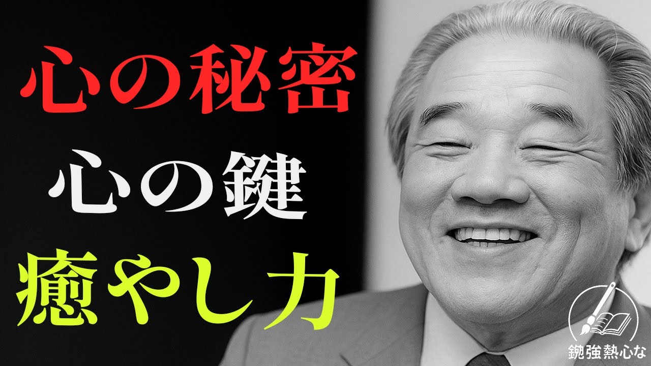 【99％が知らない】なぜあの人と一緒だと心が安らぐのか｜河合隼雄｜人間関係の心理 | 偉人の言葉