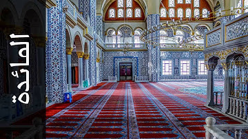 سورة المائدة حاتم فريد الواعر   Surah Al Maaida Hatem Fareed Alwaer