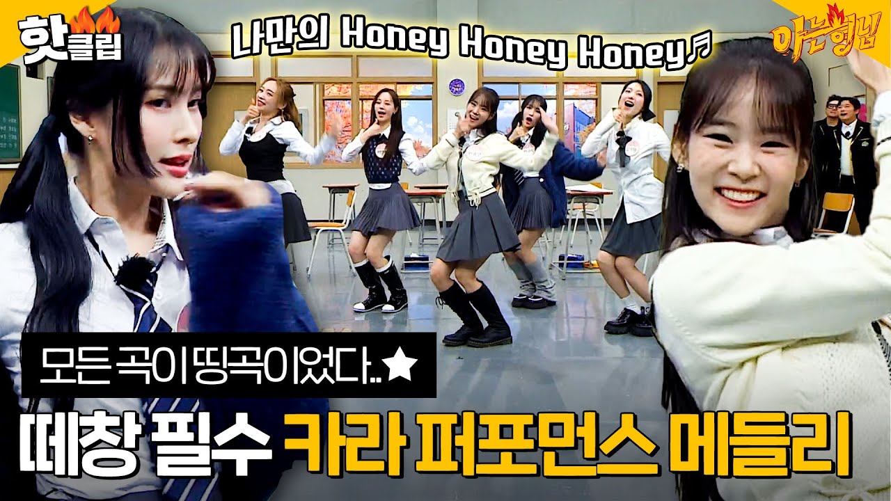 [아는형님] 이거 듣고 엉덩이 가만둘 수 있는 사람? 카라(KARA) 히트곡 메들리｜핫클립｜JTBC 221203 방송 외