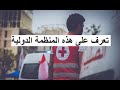 Information About The International Red Cross المعلومات الشاملة عن الصليب الأحمر الدولي 