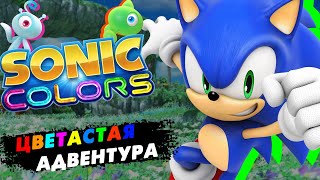 Мульт Sonic Colors Обзормнение