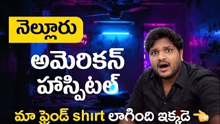 నెల్లూరు American Hospital లో నిజంగా ఇది జరిగిందా.. 😱 | Ma Friend Shirt Lagindi Ikkade