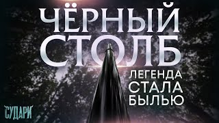 ЧЁРНЫЙ СТОЛБ движется по лесу | Ивантеевка, Комягино - проверяем легенду