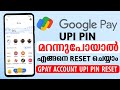 How To Reset Google Pay UPI PIN Malayalam | UPI PIN മറന്ന്പോയാൽ പുതിയത് Set ചെയ്യാം#gpay #upipin