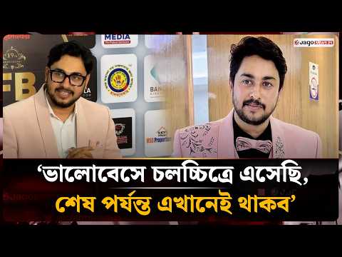 শিল্পীদের পাশে থাকতেই সাধারণ সম্পাদকের দায়িত্ব নিয়েছি: জয় চৌধুরী | Joy Chowdhury | Jago News