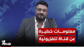 تغريدة وزير عراقي تنقل معلومات خطيرة عن قناة تلفزيونية! | #مواقف