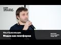 Медиа как платформа | Илья Красильщик | NextTrend Communication Design 2017