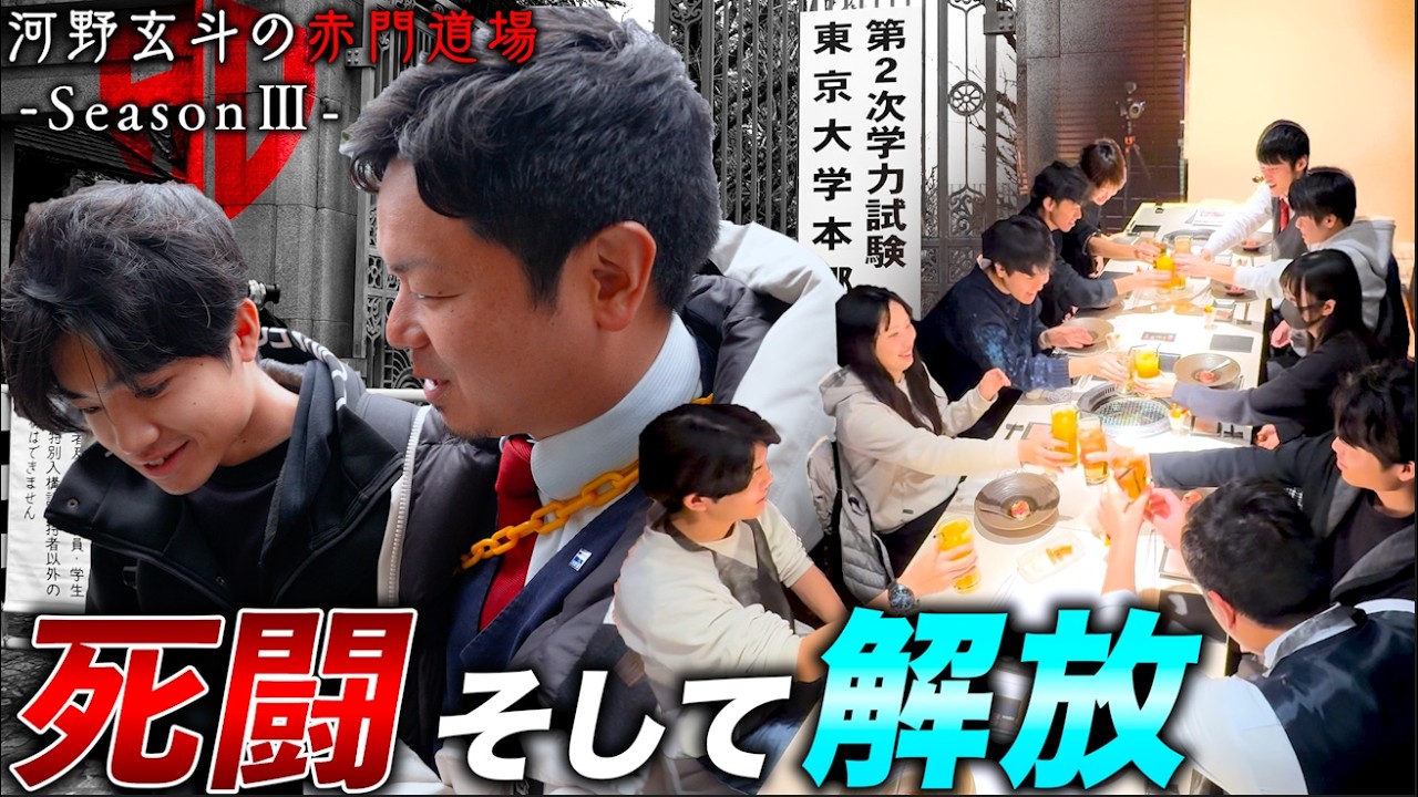 東京大学2次試験本番。全てはこの日のために【河野玄斗の赤門道場 SeasonⅢ #18】