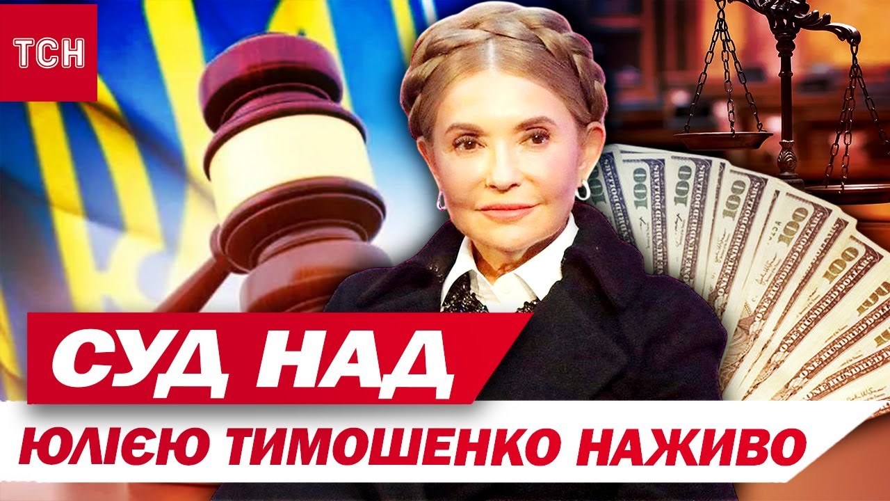 НАЖИВО! Суд обирає Юлії ТИМОШЕНКО запобіжний захід