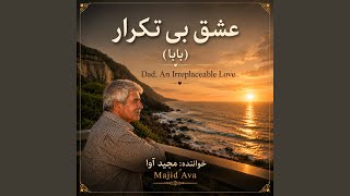 عشق بی تکرار (بابا) - Eshghe Bi-Tekrar (Baba) - Dad, An Irreplaceable Love - Majid Ava