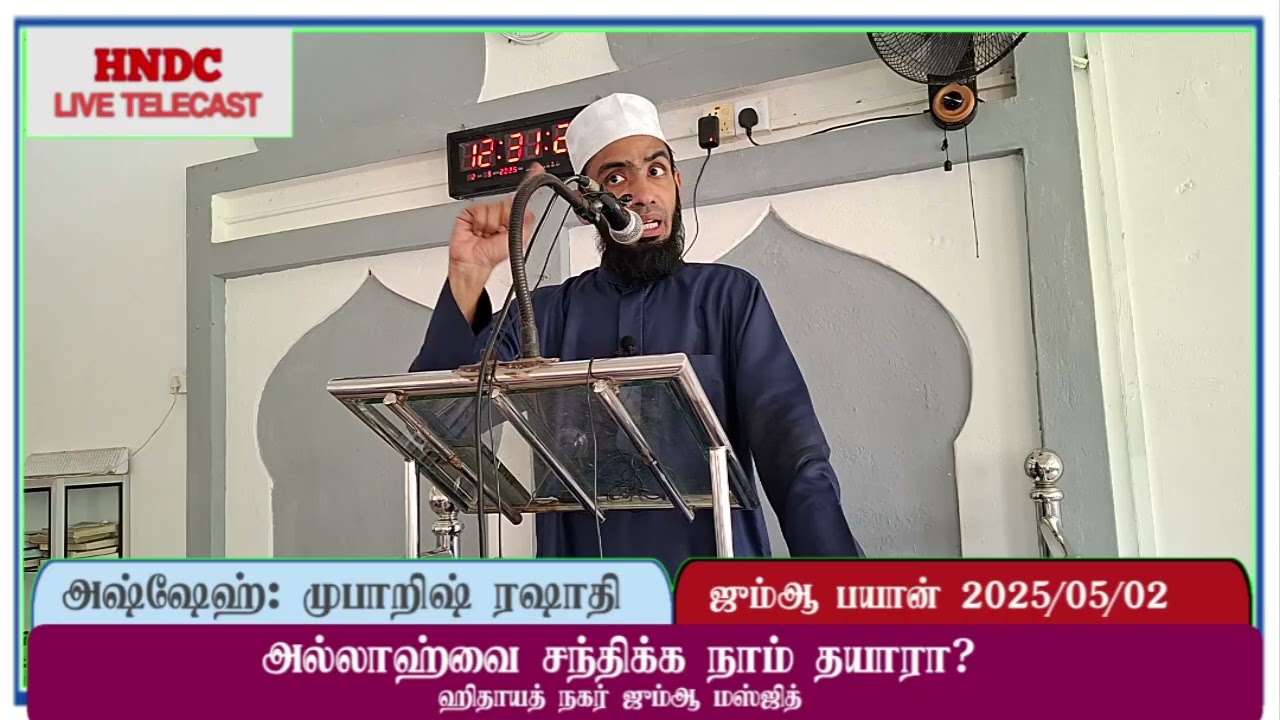 அல்லாஹ்வை சந்திக்க நாம் தயாரா? அஷ்ஷேக் முபாரிஸ் (ரஷாதி)