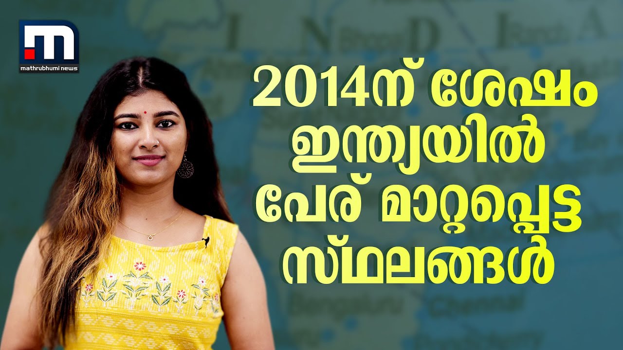 2014 ന് ശേഷം ഇന്ത്യയില്‍ പേരുമാറ്റപ്പെട്ട സ്ഥലങ്ങള്‍ | Mathrubhumi News | Place Name Change | India