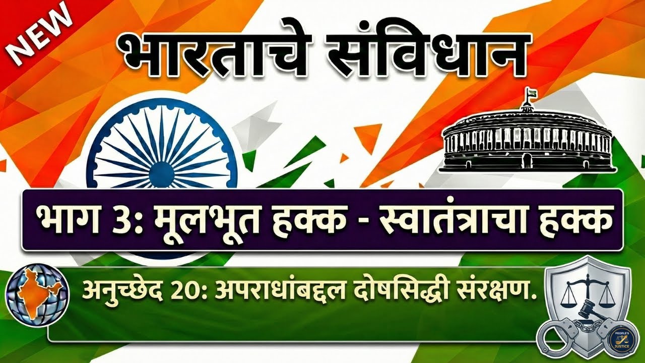 एकाच गुन्ह्यासाठी दोनदा शिक्षा होऊ शकते का? | Article 20 Explained