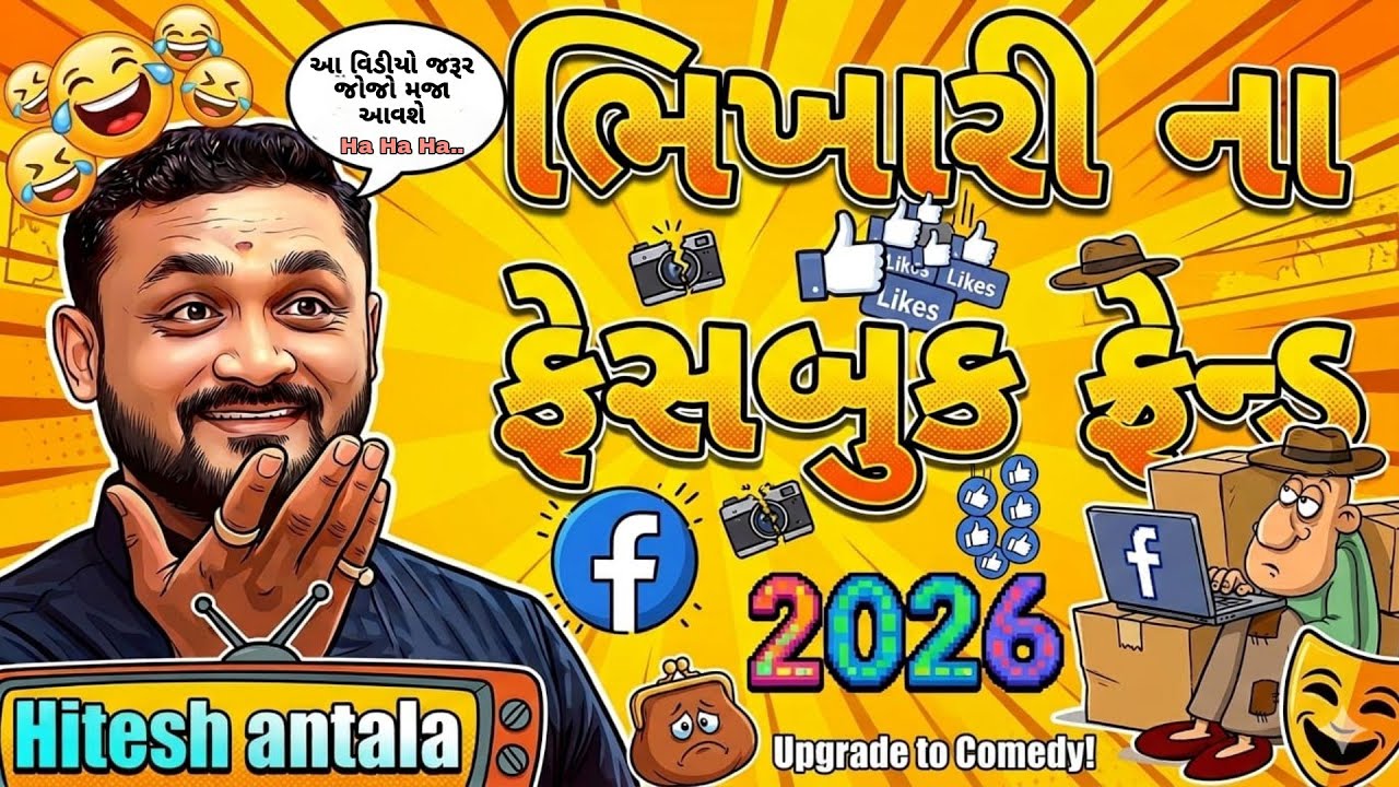 Hitesh antala|| ભિખારીના facebook ફ્રેન્ડ, 2026